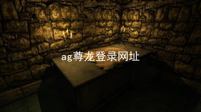 ag尊龙登录网址