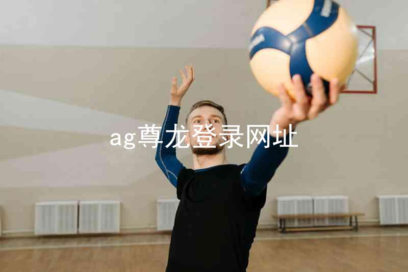ag尊龙登录网址