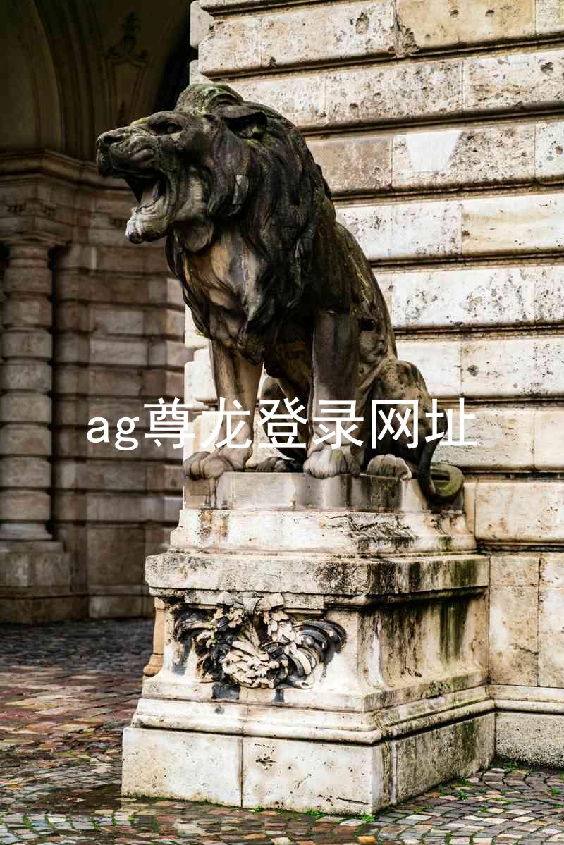 ag尊龙登录网址